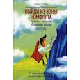 russische bücher: Трейси Б.  - Выйди из зоны комфорта. Измени свою жизнь. 21 метод повышения личной эффективности