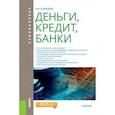 russische bücher: Кузнецова Е.И. - Деньги, кредит, банки. Учебник