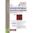 russische bücher: Эскиндаров М.А. под общ. ред., Звонова Е.А. под об - Международные валютные отношения. Учебник