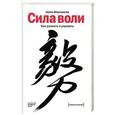 russische bücher: Магконигал К.  - Сила воли. Как развить и укрепить 