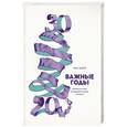 russische bücher: Джей М.  - Важные годы. Почему не стоит откладывать жизнь на потом