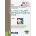 russische bücher: Вахрушина М.А. , Сидорова М.И. , Борисова Л.И. - Стратегический управленческий учет (для бакалавров) + Приложение. Тесты. Учебник
