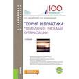russische bücher: Авдийский В.И. , Безденежных В.М. - Теория и практика управления рисками организации. Учебник (+ еПриложение)