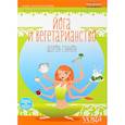 russische bücher: Гэннон Шерон - Йога и вегетарианство 