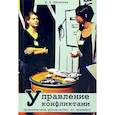 russische bücher: Киселева Анна Аркадьевна - Управление конфликтами. Практическое руководство по тренингу