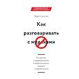 russische bücher: Гоулстон М.  - Как разговаривать с мудаками. Что делать с неадекватными и невыносимыми людьми в вашей жизни