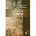 russische bücher: Схимонах Иларион (Домрачев) - На горах Кавказа