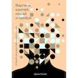 russische bücher: Шрини Пиллэй  - Варгань, кропай, марай и пробуй. Открой силу расслабленного мозга 