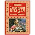 russische bücher:  - Славянские князья. Легенды и предания 