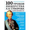 russische bücher: Летуновский Вячеслав Владимирович - 100 уроков лидерства А.В. Суворова для бизнеса 