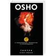 russische bücher: Ошо  - Тантра. Язык любви. 10 бесед о перерождении, блаженстве и освобождении