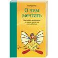 russische bücher: Шер Б.  - О чем мечтать. Как понять, чего хочешь на самом деле, и как этого добиться 