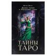 russische bücher: Маркис М. - Тайны таро. Древнее гадание и предсказание судьбы (+ колода из 78 карт)