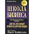 russische bücher: Кийосаки Роберт - Школа бизнеса