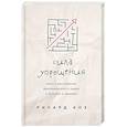 russische bücher: Ричард Кох  - Сила упрощения. Ключ к достижению феноменального рывка в карьере и бизнесе 