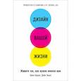 russische bücher: Бернетт Б. - Дизайн вашей жизни. Живите так, как нужно именно вам