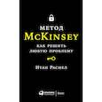 russische bücher: Расиел И. - Метод McKinsey. Как решить любую проблему