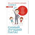 russische bücher: Оота Тосимаса - Самый лучший папа! Как оставаться в сердце ребенка, когда работаешь с утра до вечера