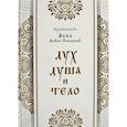 russische bücher: Архиепископ Лука (Войно-Ясенецкий) - Дух, душа и тело
