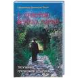 russische bücher: Священник Дионисий Тацис - С Христом всегда легко. Поучения греческих старцев