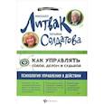 russische bücher: Литвак Михаил Ефимович - Как управлять собой, делом и судьбой. Психология управления в действии (с автографом автора)