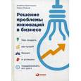 russische bücher: Кристенсен К., Рейнор М. - Решение проблемы инноваций в бизнесе. Как создать растущий бизнес и успешно поддерживать его рост
