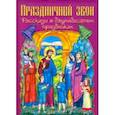 russische bücher:  - Праздничный звон. Рассказы о двунадесятых праздниках