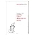 russische bücher: Перлз Фредерик - Внутри и вне помойного ведра