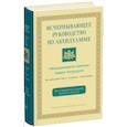 russische bücher: Ануруддха А. - Исчерпывающее руководство по Абхидхамме