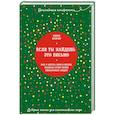 russische bücher: Ханна Бренчер  - Если ты найдешь это письмо… Как я обрела смысл жизни, написав сотни писем незнакомым людям