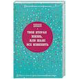 russische bücher: Рафаэлла Джордано  - Твоя вторая жизнь, или Шанс все изменить