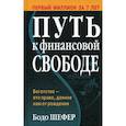 russische bücher: Шефер Бодо - Путь к финансовой свободе