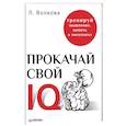 russische bücher: Волкова Л. - Прокачай свой IQ. Тренируй мышление, память и интеллект