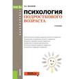 russische bücher: Волков Борис Степанович - Психология подросткового возраста. Учебник