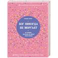 russische bücher: Регина Бретт  - Бог никогда не моргает. 50 уроков, которые изменят твою жизнь 