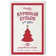 russische bücher: Джек Кэнфилд, Марк Хансен, Эми Ньюмарк  - Куриный бульон для души. 101 рождественская история