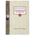 russische bücher: Нэй В.А. - Сны Пресвятой Богородицы. Все сохраненные варианты и редакции. Книга 2