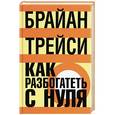 russische bücher: Трейси Брайан - Как разбогатеть с нуля