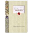 russische bücher: Нэй В.А. - Сны Пресвятой Богородицы. Все сохраненные варианты и редакции. Книга 1