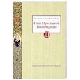 russische bücher: Нэй В.А. - Сны Пресвятой Богородицы. Все сохраненные варианты и редакции. Книга 3