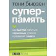 russische bücher: Бьюзен Тони - Суперпамять