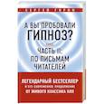 russische bücher: Сергей Горин  - А вы пробовали гипноз? Плюс часть II: по письмам читателей 
