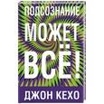 russische bücher: Кехо Джон - Подсознание может все