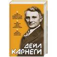 russische bücher: Карнеги Дейл - Как выработать уверенность в себе и влиять на людей, выступая публично