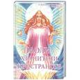 russische bücher: Самойленко Владимир - Лаоли-Хранители пространств. Методология духовной