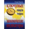 russische bücher: Ямароне Ричард Э. - Ключевые экономические индикаторы. Руководство трейдера