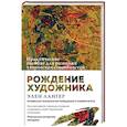 russische bücher: Лангер Элен - Рождение художника. Создай себя заново в осознанном творчестве