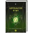 russische bücher: Калюжный В.В. - Хиромантия от А до Я. Все секреты чтения по руке