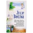 russische bücher: Виилма Л. - Лучше быть, чем казаться здоровым, счастливым, удачливым
