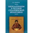russische bücher: Ионайтис О. - Неоплатонизм в русской средневековой философии